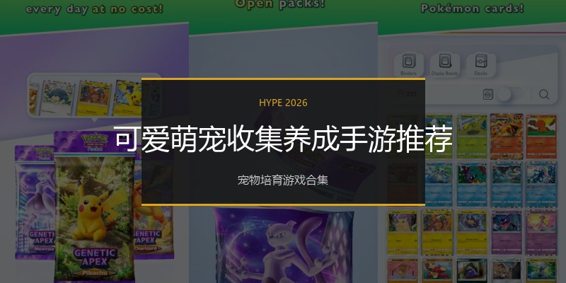 可爱萌宠收集养成手游推荐