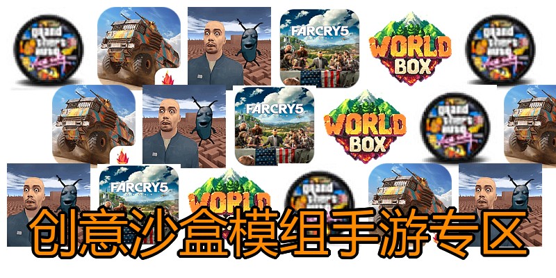 创意沙盒模组手游专区