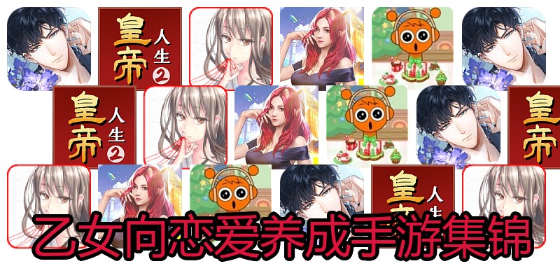 乙女向恋爱养成手游集锦