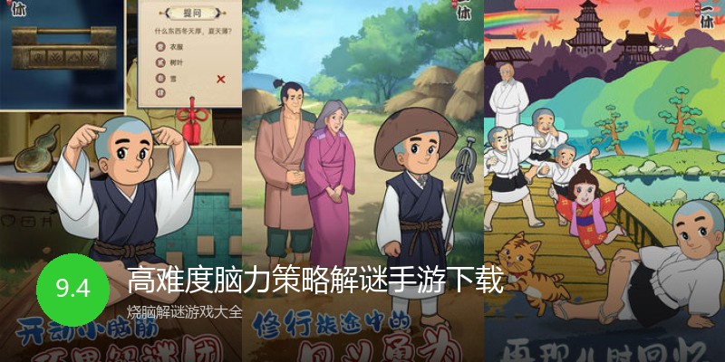 高难度脑力策略解谜手游下载
