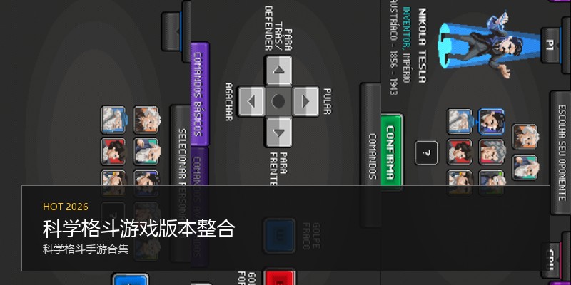 科学格斗游戏版本整合