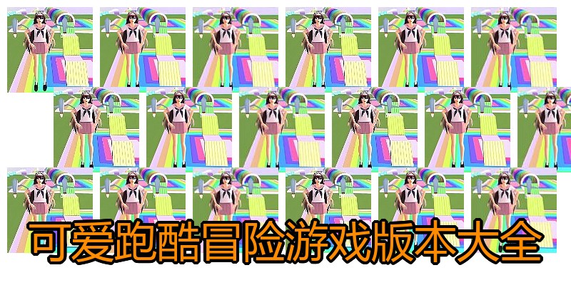 可爱跑酷冒险游戏版本大全