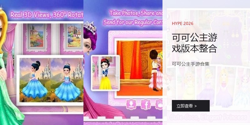 可可公主游戏版本整合