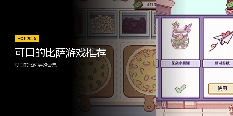 可口的比萨游戏推荐