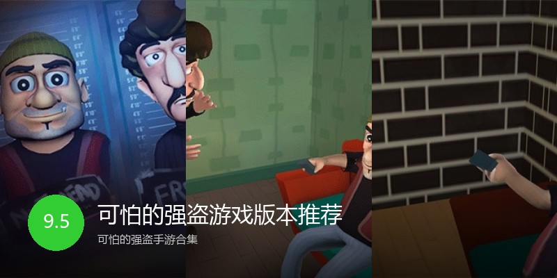 可怕的强盗游戏版本推荐