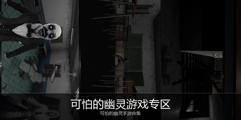 可怕的幽灵游戏专区