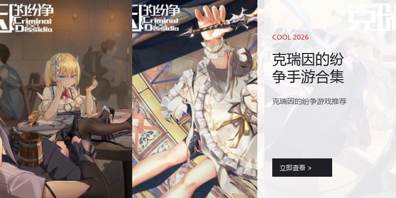 克瑞因的纷争手游合集