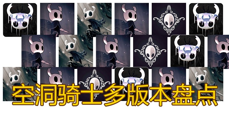 空洞骑士多版本盘点