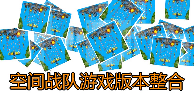 空间战队游戏版本整合