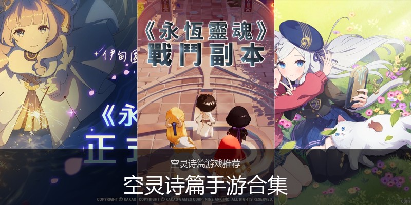 空灵诗篇手游合集