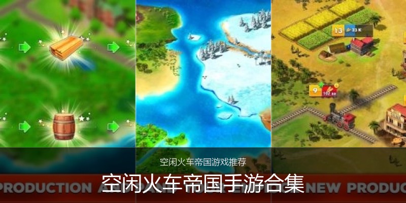 空闲火车帝国手游合集