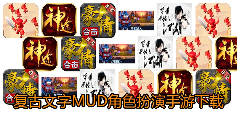 复古文字MUD角色扮演手游下载