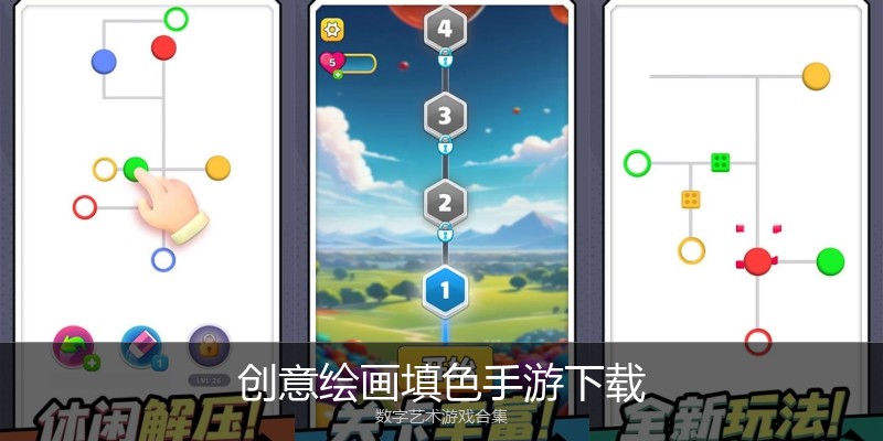 创意绘画填色手游下载