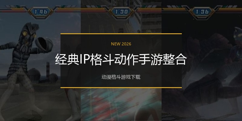 经典IP格斗动作手游整合
