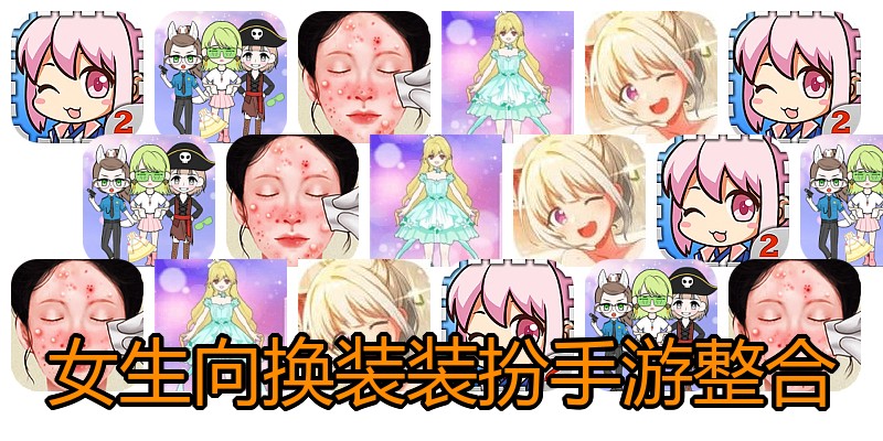 女生向换装装扮手游整合