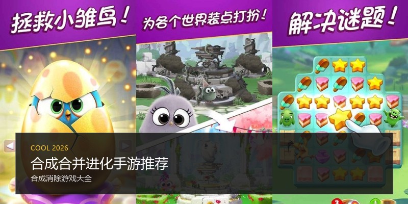 合成合并进化手游推荐