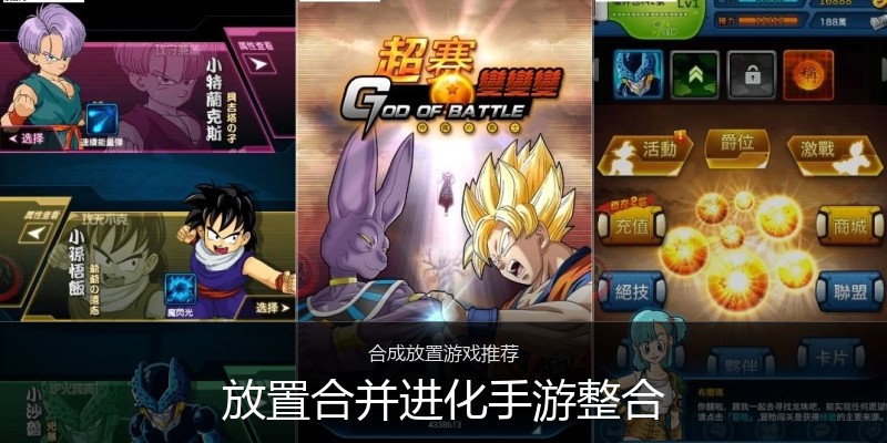 放置合并进化手游整合