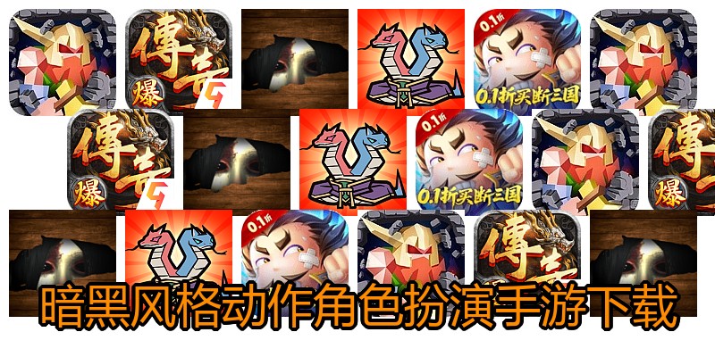 暗黑风格动作角色扮演手游下载