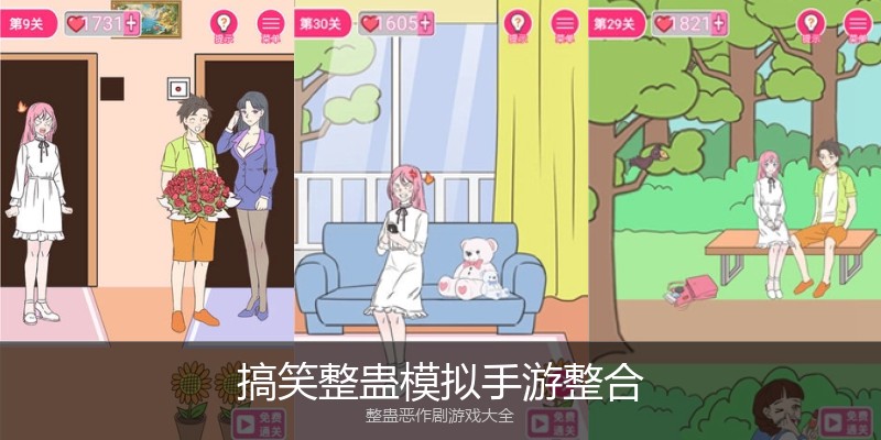 搞笑整蛊模拟手游整合
