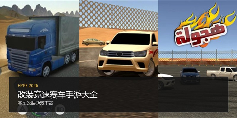 改装竞速赛车手游大全
