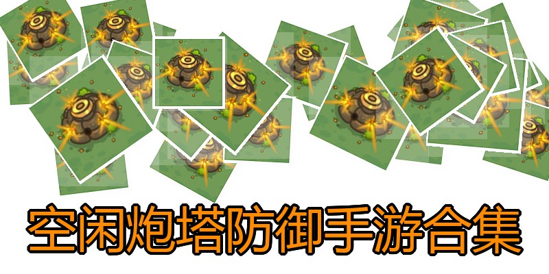 空闲炮塔防御手游合集