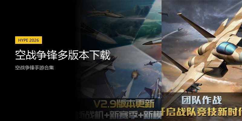 空战争锋多版本下载