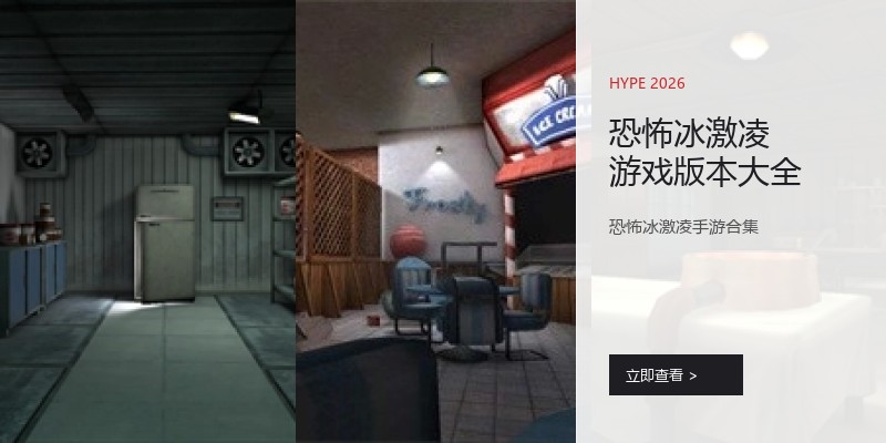 恐怖冰激凌游戏版本大全