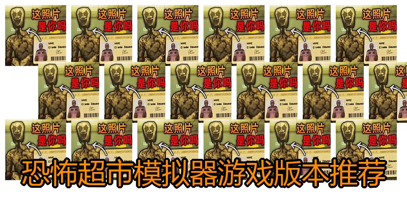 恐怖超市模拟器游戏版本推荐