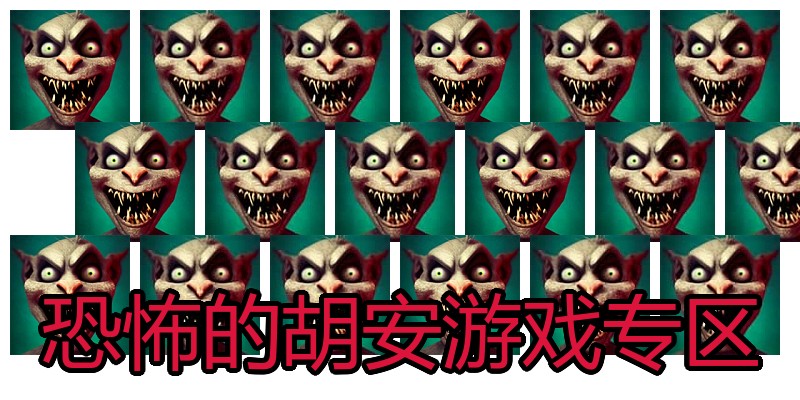 恐怖的胡安游戏专区