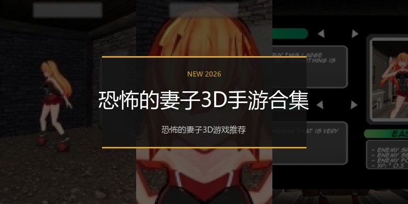 恐怖的妻子3D手游合集