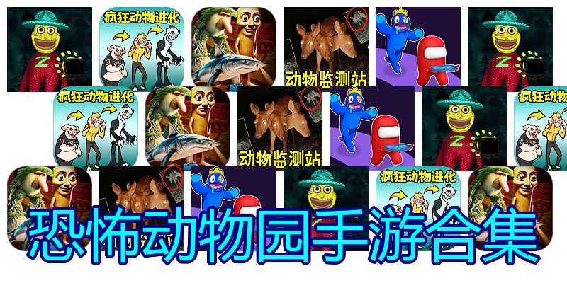 恐怖动物园手游合集