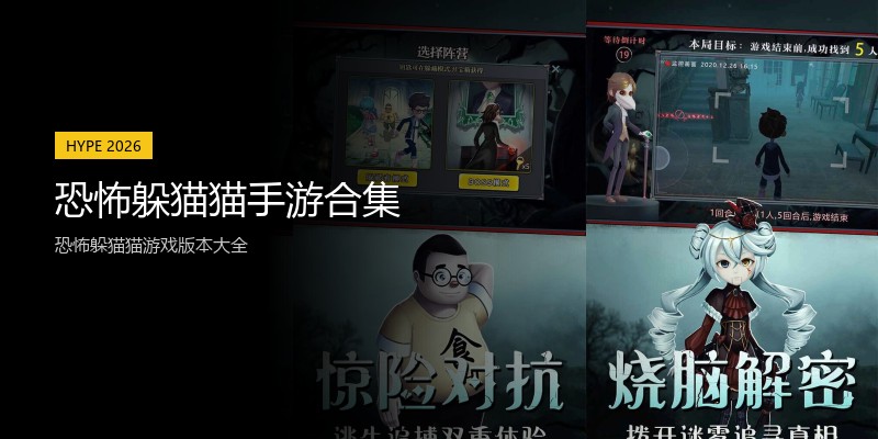 恐怖躲猫猫手游合集