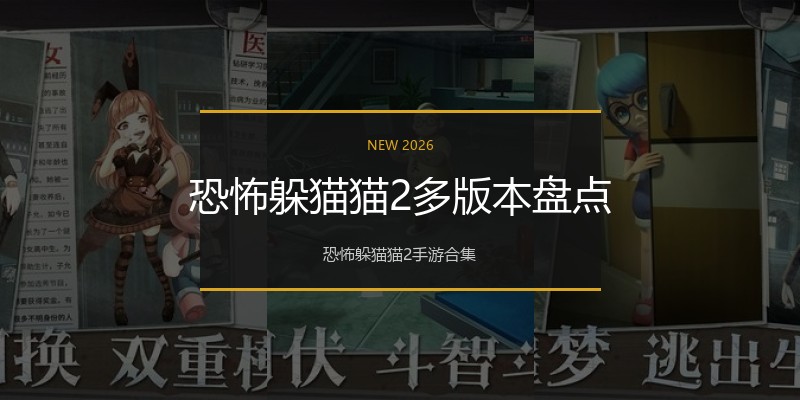 恐怖躲猫猫2多版本盘点