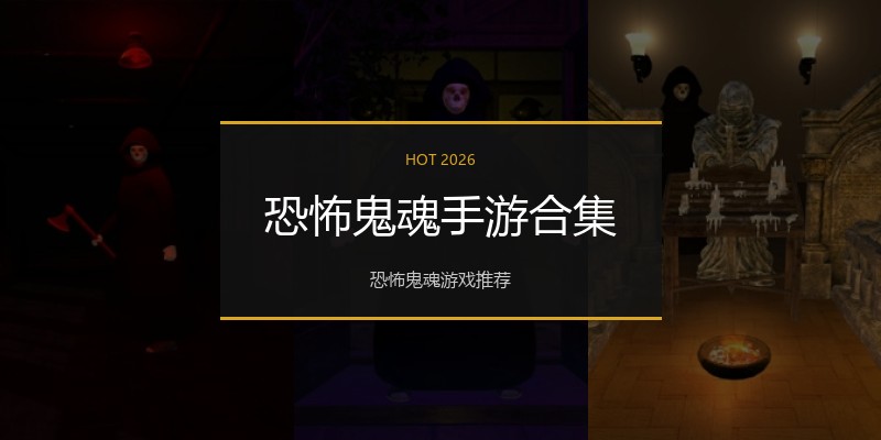 恐怖鬼魂手游合集