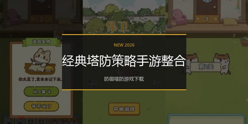 经典塔防策略手游整合