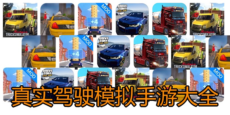 真实驾驶模拟手游大全