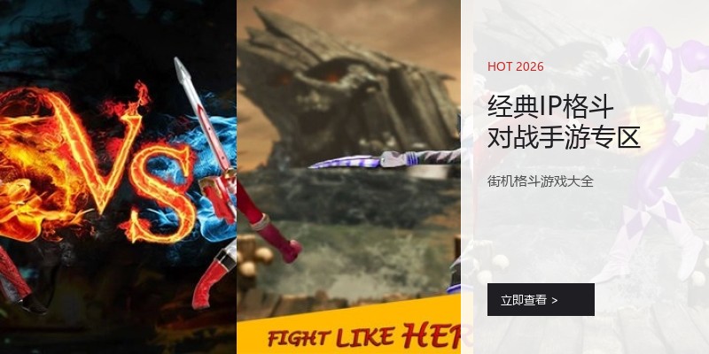 经典IP格斗对战手游专区