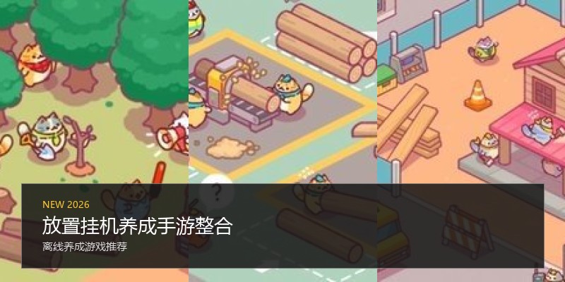 放置挂机养成手游整合