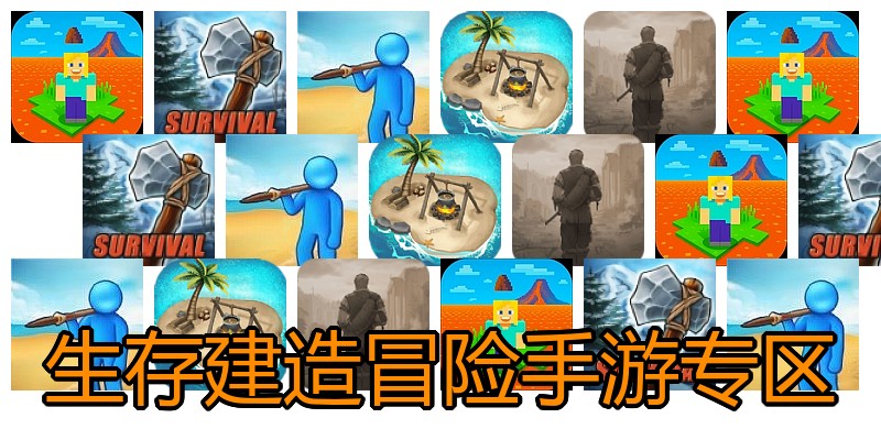 生存建造冒险手游专区