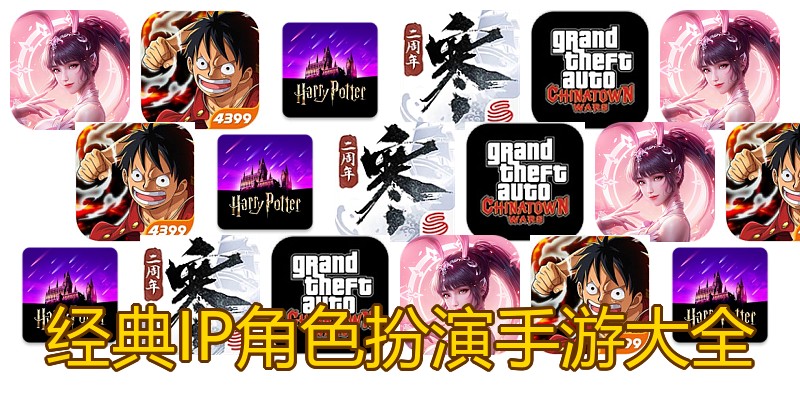 经典IP角色扮演手游大全