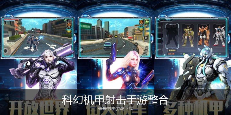 科幻机甲射击手游整合