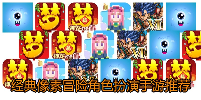 经典像素冒险角色扮演手游推荐