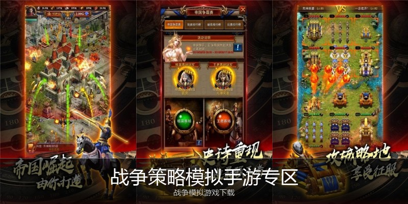 战争策略模拟手游专区