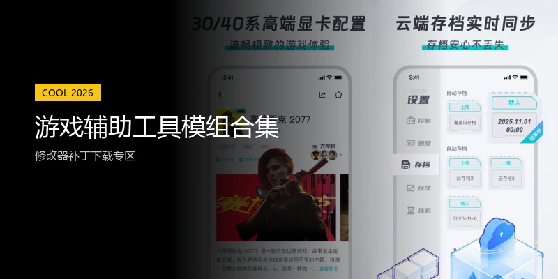游戏辅助工具模组合集