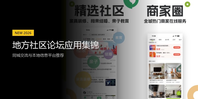 地方社区论坛应用集锦