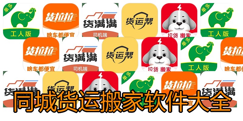 同城货运搬家软件大全