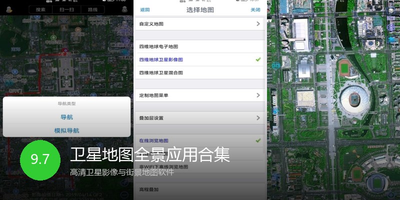 卫星地图全景应用合集