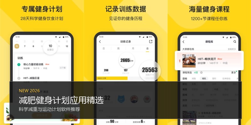 减肥健身计划应用精选