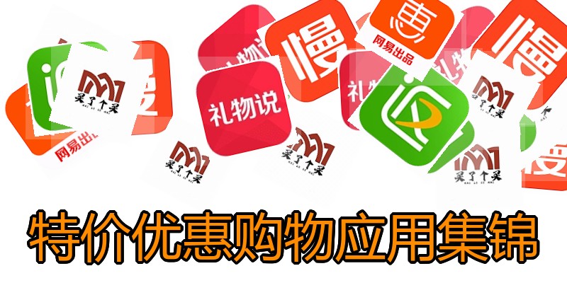 特价优惠购物应用集锦