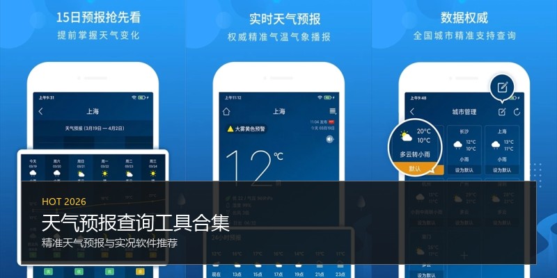 天气预报查询工具合集